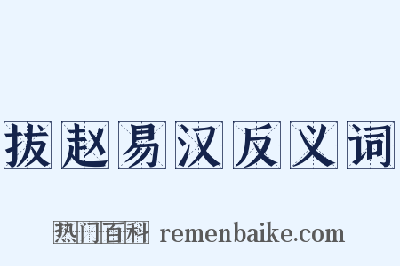 拔赵易汉反义词是什么意思的图片